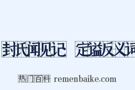 封氏闻见记·定谥反义词是什么意思的图片